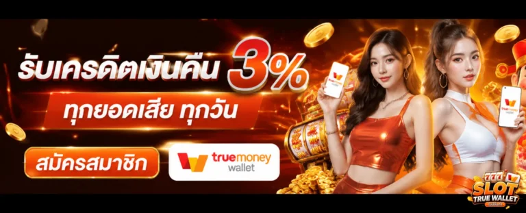 เข้าสู่ระบบ slot true wallet ไม่มีขั้นต่ำ