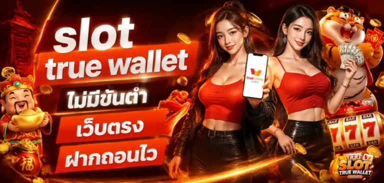 slot true wallet ไม่มีขั้นต่ำ
