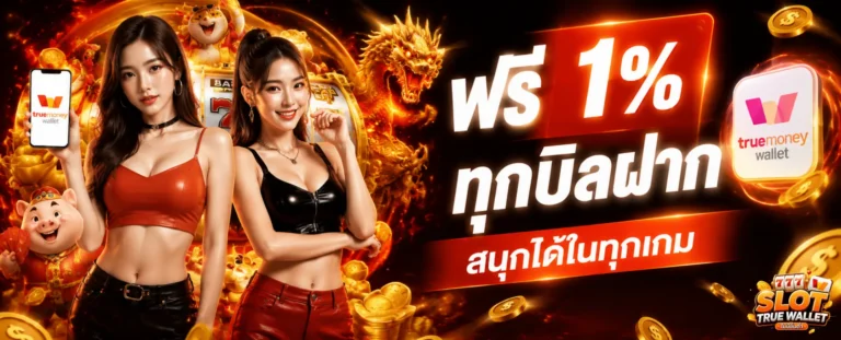 โปรโมชั่น slot true wallet ไม่มีขั้นต่ำ