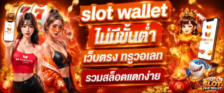 slot ฝากวอเลท ไม่มีขั้นต่ำ